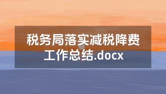 税务局落实减税降费工作总结.docx