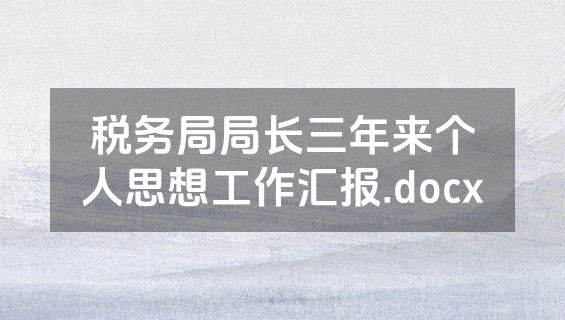 税务局局长三年来个人思想工作汇报.docx