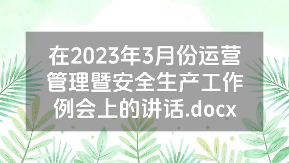 在2023年3月份运营管理暨安全生产工作例会上的讲话.docx