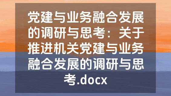 党建与业务融合发展的调研与思考：关于推进机关党建与业务融合发展的调研与思考.docx
