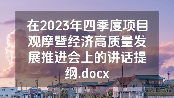 在2023年四季度项目观摩暨经济高质量发展推进会上的讲话提纲.docx