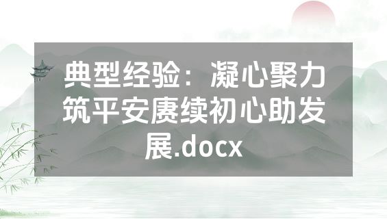 典型经验：凝心聚力筑平安赓续初心助发展.docx