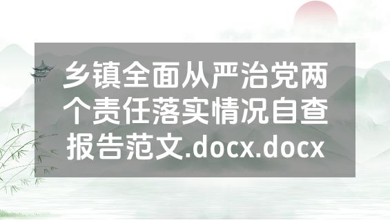 乡镇全面从严治党两个责任落实情况自查报告范文.docx.docx