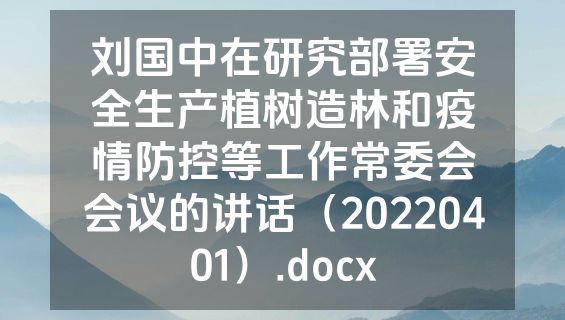 刘国中在研究部署安全生产植树造林和疫情防控等工作常委会会议的讲话（20220401）.docx