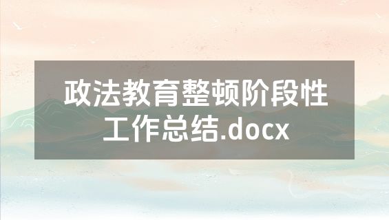 政法教育整顿阶段性工作总结.docx