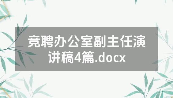 竞聘办公室副主任演讲稿4篇.docx