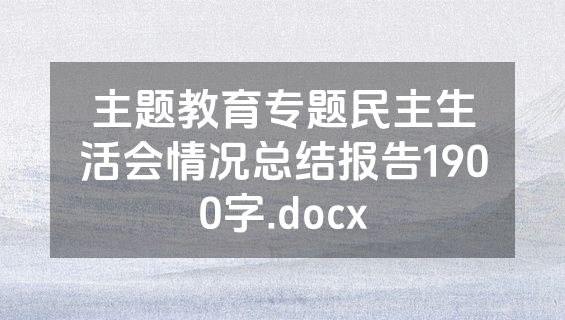 主题教育专题民主生活会情况总结报告1900字.docx