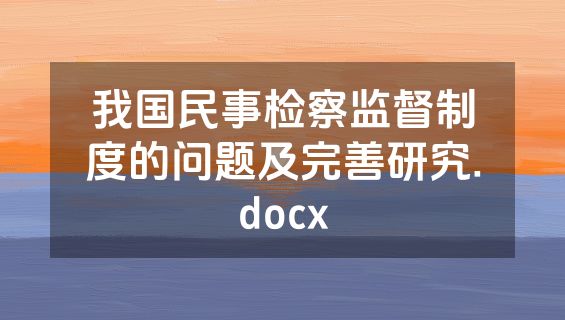 我国民事检察监督制度的问题及完善研究.docx