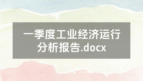 一季度工业经济运行分析报告.docx