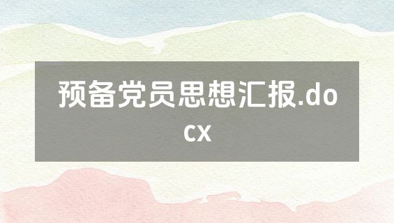 预备党员思想汇报.docx