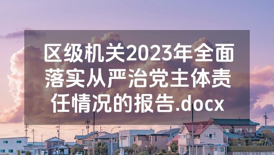 区级机关2023年全面落实从严治党主体责任情况的报告.docx
