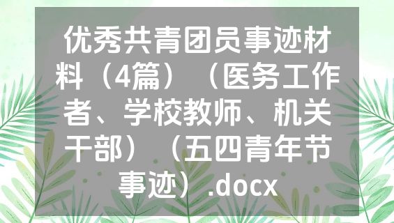 优秀共青团员事迹材料（4篇）（医务工作者、学校教师、机关干部）（五四青年节事迹）.docx