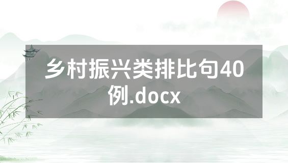 乡村振兴类排比句40例.docx