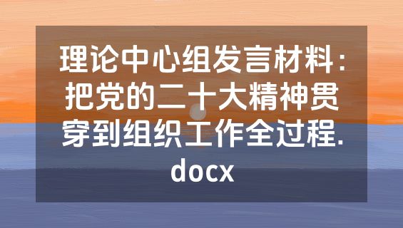理论中心组发言材料：把党的二十大精神贯穿到组织工作全过程.docx