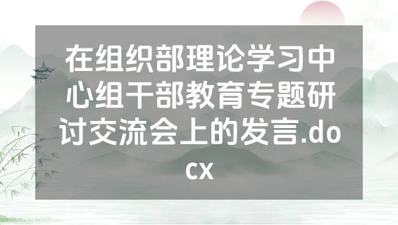 在组织部理论学习中心组干部教育专题研讨交流会上的发言.docx