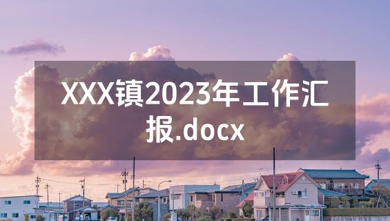 XXX镇2023年工作汇报.docx