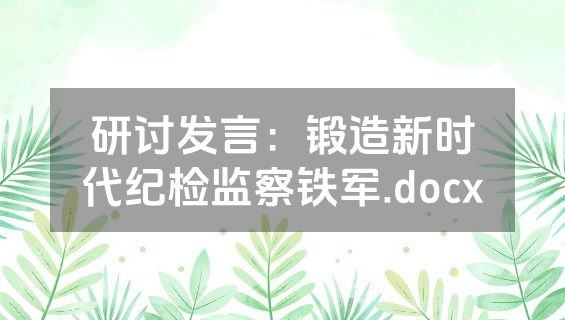 研讨发言：锻造新时代纪检监察铁军.docx