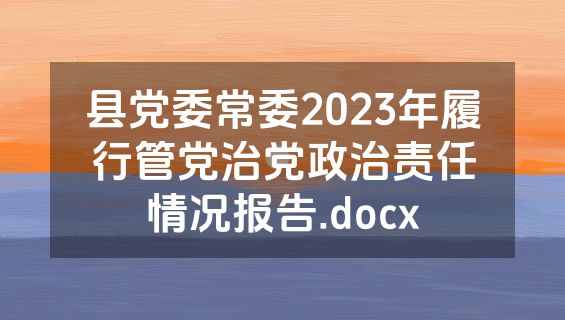 县党委常委2023年履行管党治党政治责任情况报告.docx
