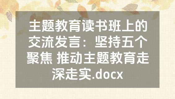 主题教育读书班上的交流发言：坚持五个聚焦 推动主题教育走深走实.docx