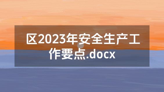 区2023年安全生产工作要点.docx