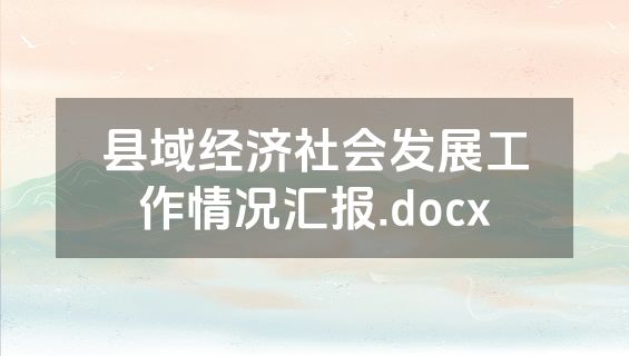 县域经济社会发展工作情况汇报.docx