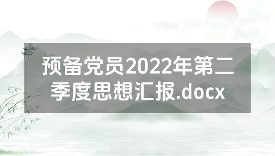 预备党员2022年第二季度思想汇报.docx
