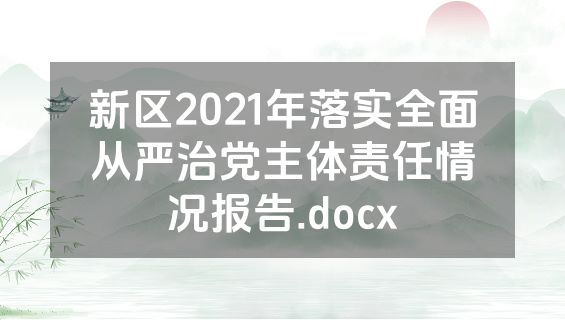 新区2021年落实全面从严治党主体责任情况报告.docx