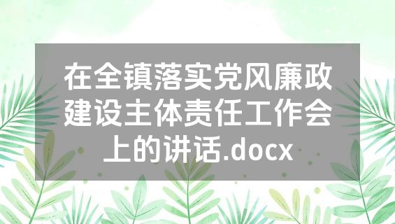 在全镇落实党风廉政建设主体责任工作会上的讲话.docx