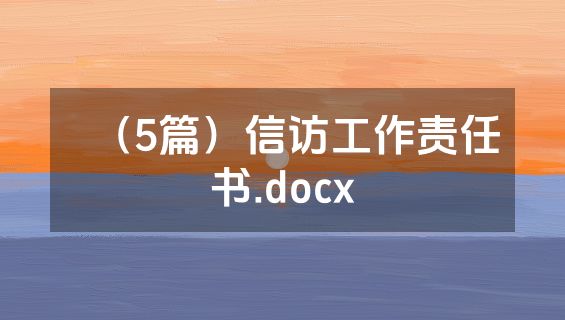 （5篇）信访工作责任书.docx