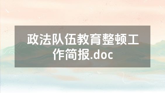 政法队伍教育整顿工作简报.doc