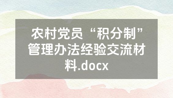 农村党员“积分制”管理办法经验交流材料.docx