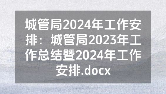 城管局2024年工作安排：城管局2023年工作总结暨2024年工作安排.docx