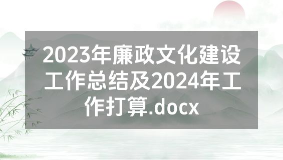 2023年廉政文化建设工作总结及2024年工作打算.docx
