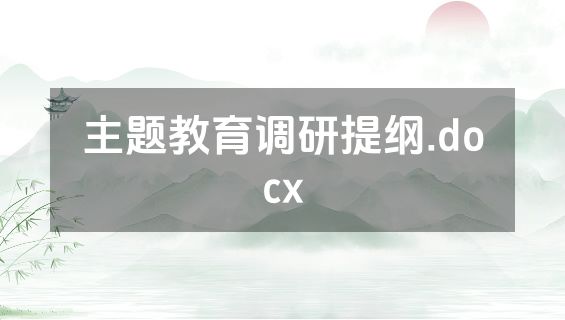 主题教育调研提纲.docx