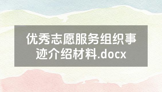 优秀志愿服务组织事迹介绍材料.docx