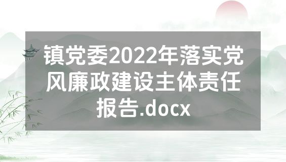 镇党委2022年落实党风廉政建设主体责任报告.docx