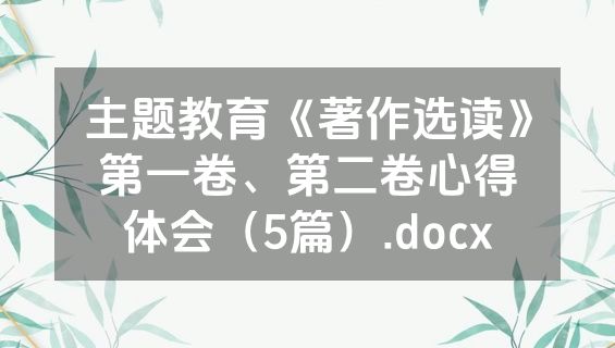 主题教育《著作选读》第一卷、第二卷心得体会（5篇）.docx