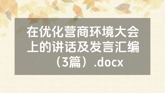 在优化营商环境大会上的讲话及发言汇编（3篇）.docx