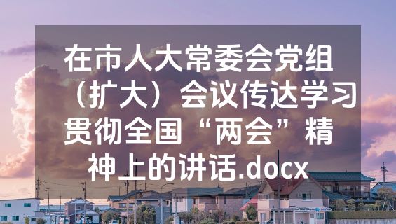 在市人大常委会党组（扩大）会议传达学习贯彻全国“两会”精神上的讲话.docx