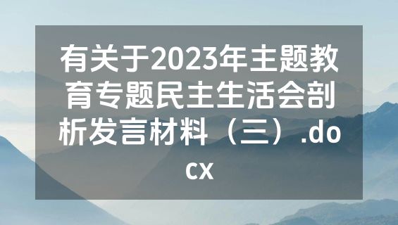 有关于2023年主题教育专题民主生活会剖析发言材料（三）.docx