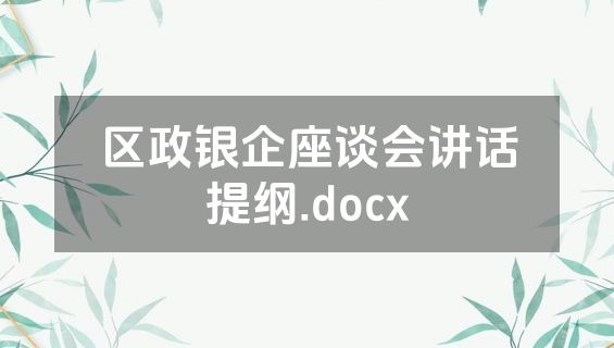 区政银企座谈会讲话提纲.docx