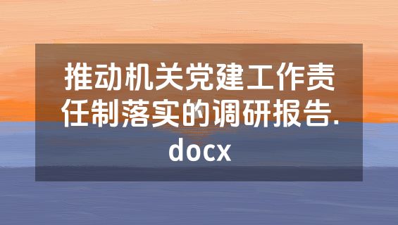 推动机关党建工作责任制落实的调研报告.docx
