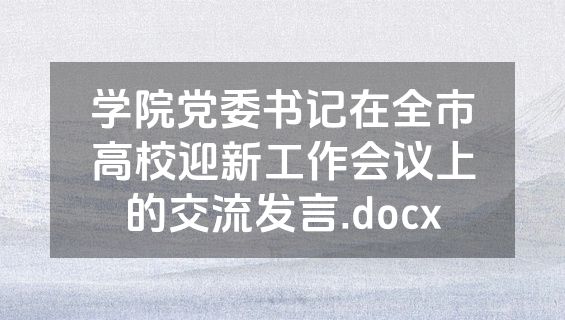 学院党委书记在全市高校迎新工作会议上的交流发言.docx