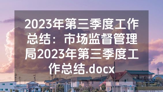 2023年第三季度工作总结：市场监督管理局2023年第三季度工作总结.docx