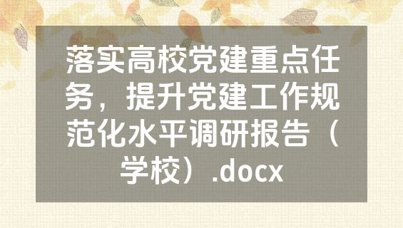 落实高校党建重点任务，提升党建工作规范化水平调研报告（学校）.docx