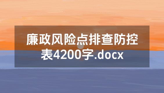 廉政风险点排查防控表4200字.docx