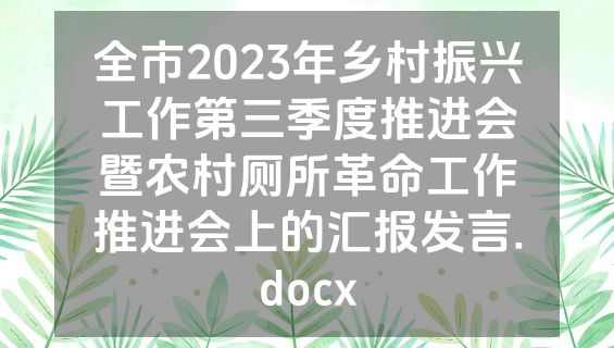 全市2023年乡村振兴工作第三季度推进会暨农村厕所革命工作推进会上的汇报发言.docx