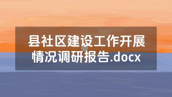 县社区建设工作开展情况调研报告.docx