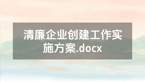 清廉企业创建工作实施方案.docx