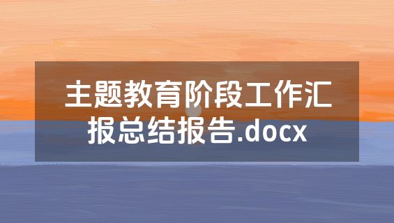 主题教育阶段工作汇报总结报告.docx